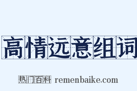 高情远意组词是什么意思的图片